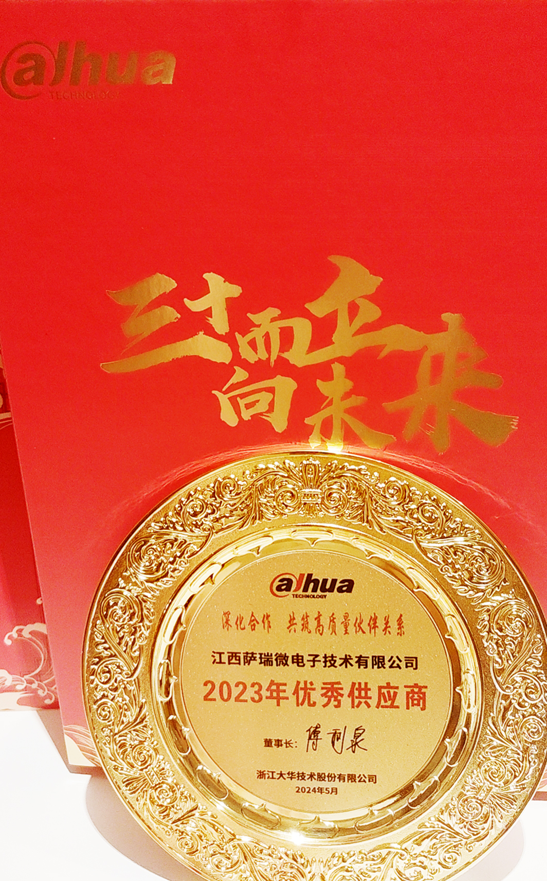 江西哈哈体育微荣获浙江大华技术股份有限公司2023年优秀供应商