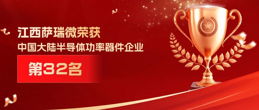 喜报 | 江西哈哈体育微荣获中国大陆半导体功率器件企业第32名